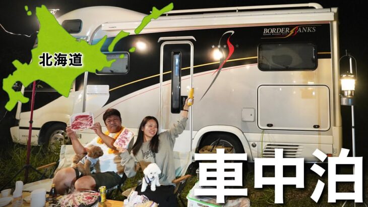 【キャンピングカー家族】キャンピングカーで北海道民と巡る観光スポットとグルメ車中泊
