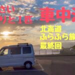 【車中泊】６０歳「ひとりと１匹」北海道ふらふら旅１３