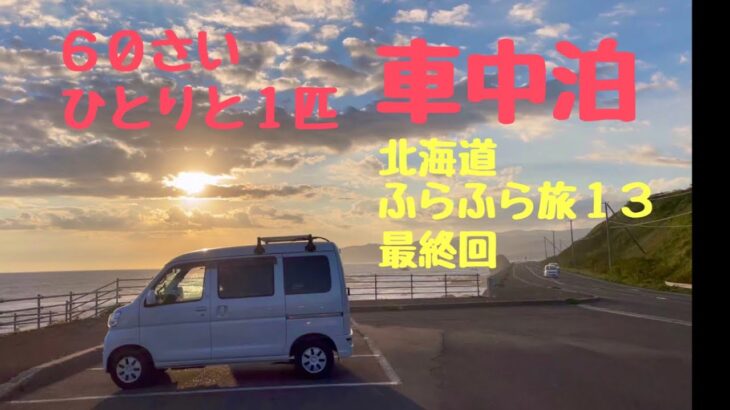 【車中泊】６０歳「ひとりと１匹」北海道ふらふら旅１３