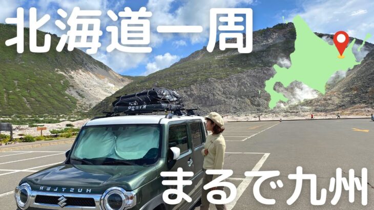 【北海道車中泊旅】屈斜路湖と摩周湖。思わず声が出た絶景旅。九州を思い出した景色も。