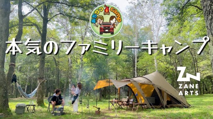 長野県にオープンした最高のキャンプ場でロロを使ってファミリーキャンプ！！【ゼインアーツ】
