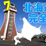 北海道軽トラ車中泊旅【ドライブトーク有完全版】７日目