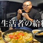 【ドキュメント】車上生活者の給料日　漢（オトコ）のスープカレー