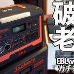 1000Wh級ポータブル電源の頂上決戦【破格EBL vs 老舗Jackery】MP1000とJackery1000のガチンコ勝負