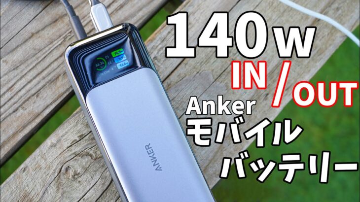 【攻めの1台】驚異の140W入出力！Ankerのディスプレイ付きモバイルバッテリーが最高の仕上がりでした