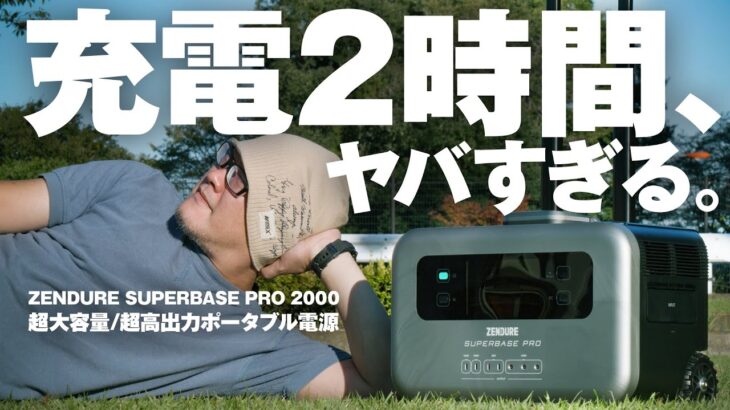 ポータブル電源選びの終着点！大容量なのに2時間でフル充電 / ZENDURE SUPERBASE PRO 2000【動チェク！】