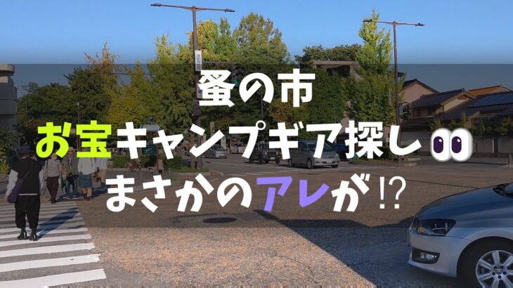 蚤の市でキャンプギアの掘り出し物を見つけ隊 2022/10