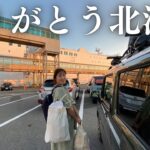 【北海道一周完結】軽自動車で車中泊しながら3ヶ月旅した北海道を離れる日。ありがとう北海道。
