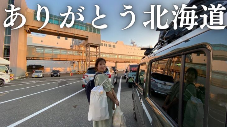 【北海道一周完結】軽自動車で車中泊しながら3ヶ月旅した北海道を離れる日。ありがとう北海道。