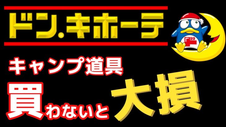 【30,000人に聞いた】ドンキホーテで買うべきキャンプ道具を質問したら殿堂入りしました