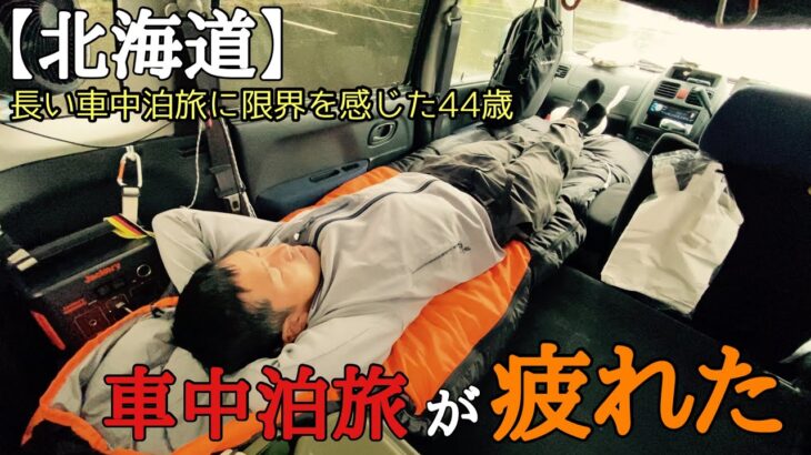 【旅終盤】長い車中泊旅に限界を感じホテルに宿泊する44歳。