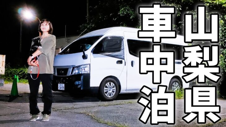 夫婦二人で山梨一周4泊5日の車中泊#3/マジでおすすめRVパーク！