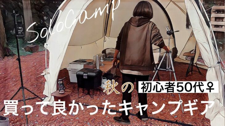 【ソロキャンプ】秋キャンプ│50代♀がソロキャンプで選んだお気に入りキャンプ道具【ファイヤーベース】