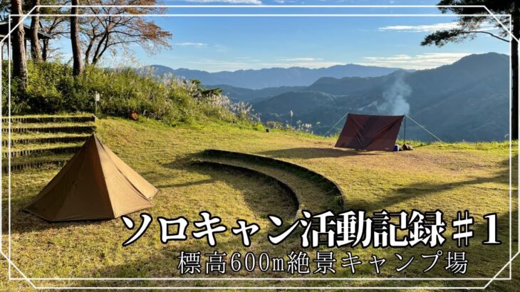 【実写】標高600ｍの絶景キャンプ場でソロキャン【キャンプ】