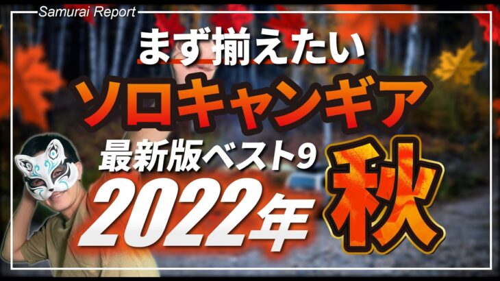 【ソロキャンプ】秋からのソロキャンデビューに向けて揃えたソロキャンプギア9選！2022年版