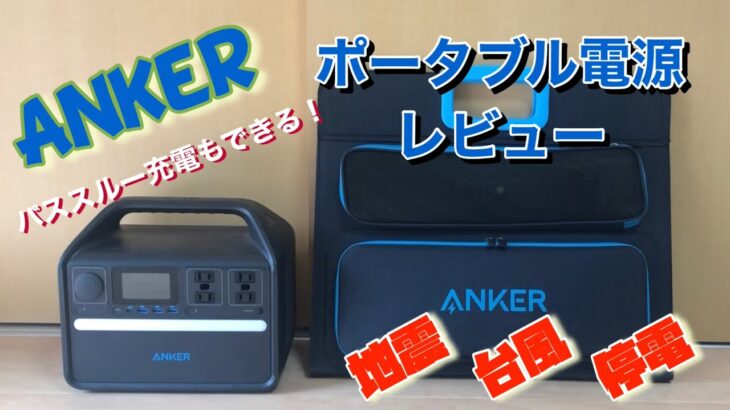 【ポータブル電源】レビュー　ANKER 535 portable power station ソーラーパネル　レビュー