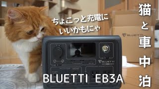 【ポータブル電源】BLUETTI EB3Aで車中泊していろいろ試したらめっちゃ便利でした！