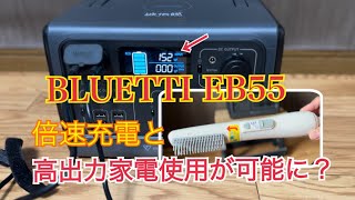 BLUETTIポータブル電源EB55でマルチ充電と高出力家電を使えるようにしてみた。