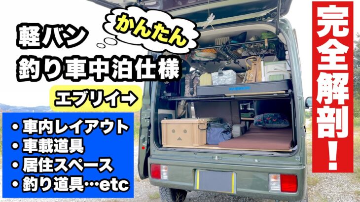 かんたん快適！軽バン「釣り車中泊仕様」完全解剖！エブリイ（DA17V）