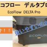 【ポータブル電源】エコフロー　デルタプロ　EcoFlow DELTA Pro　商品紹介