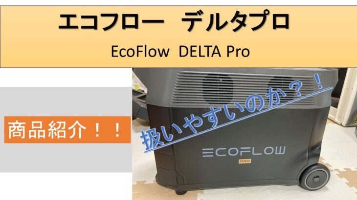 【ポータブル電源】エコフロー　デルタプロ　EcoFlow DELTA Pro　商品紹介