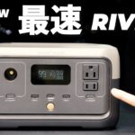 EcoFlow から超手軽サイズのポータブル電源がでたっ！RIVER2を先行レビュー！！