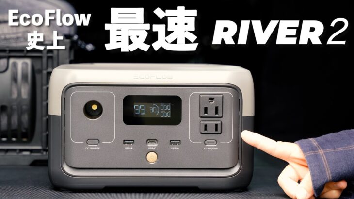 EcoFlow から超手軽サイズのポータブル電源がでたっ！RIVER2を先行レビュー！！