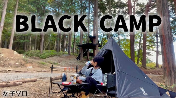 【ソロキャン女子】ブラックギアに囲まれてキャンプ飯を堪能する【GIMMICK】