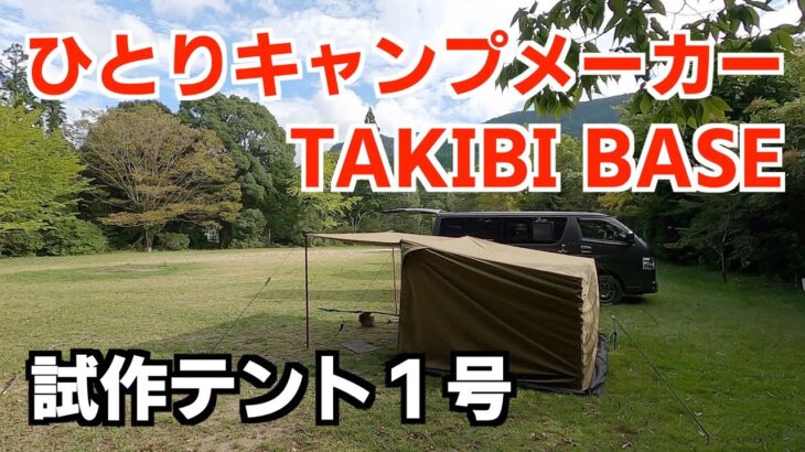 試作テント１号でソロキャンプ　タキビベースKUZYU