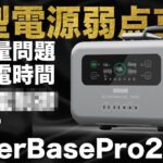 【大容量なのに〇〇力がMAX】 Zendure SuperBase Pro 2000を技術が解説します。