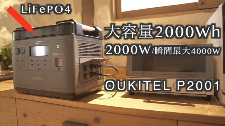 ポータブル電源「OUKITEL  P2001」　■リン酸鉄バッテリーLifePO4　大容量2000Wh　最大2000W/瞬間最大4000W 、UPS無停電電源装置, 50Hz/60Hz対応、クーポン有