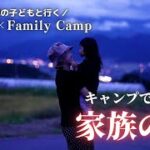 【ファミリーキャンプ】家族時間を大切に。長野県信州とうみオートキャンプ場　後編/RAV4