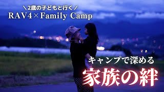 【ファミリーキャンプ】家族時間を大切に。長野県信州とうみオートキャンプ場　後編/RAV4