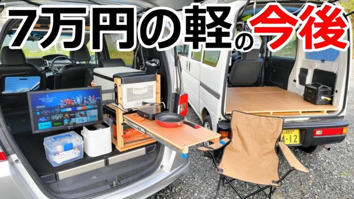 普通車の車内にTVと冷蔵庫とキッチンが2つ!?超車中泊仕様に改造したフリードスパイクの紹介と7万円の軽の今後についてお話しします。