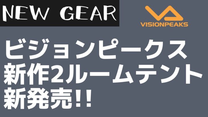 【VISIONPEAKS】ソロキャンにオススメのツールームテント『ツインアーチソロテント』がビジョンピークスから新発売！【新作キャンプギア】