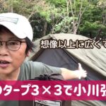 ソロキャン Vlog『小川張りにチャレンジ！』#DDタープ　#小川張り