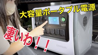 eenour S2000 大容量ポータブル電源【概要欄に50%オフクーポンあり！！】すごいね、エアコンとドライヤー同時に使えた！！　　水戸道楽　水戸道楽TV