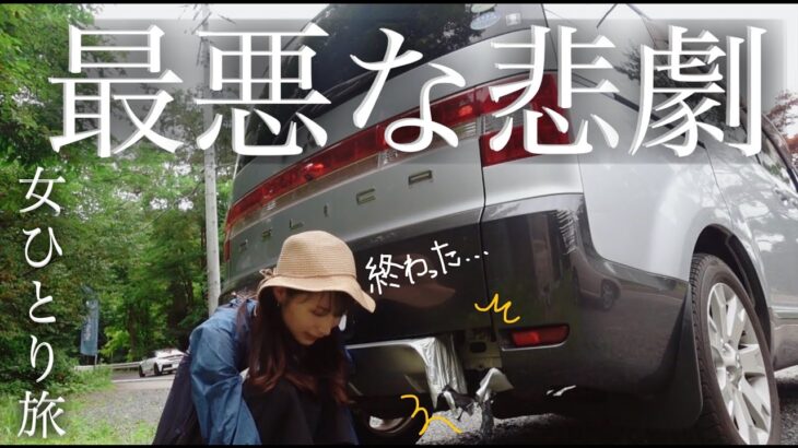 車中泊/最悪の悲劇/全て見せます/山形/女一人旅