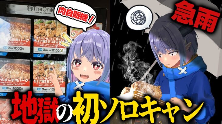 【悲劇】肉の自販機！？珍しい自販機のあるキャンプ場で初ソロキャン！