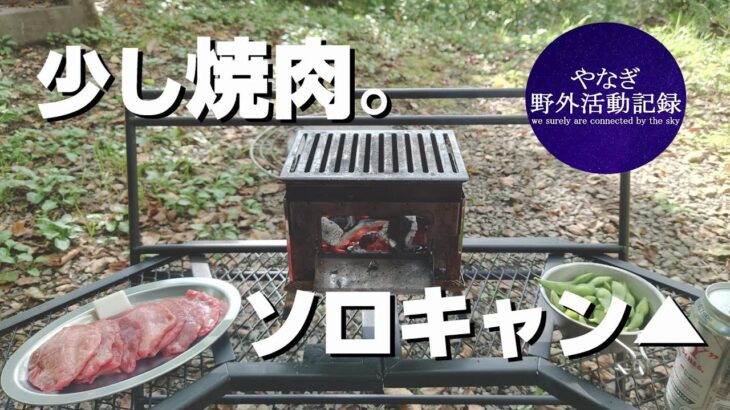 【ソロキャンプ】久しぶりのソロキャンは焼肉で！