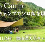 【ソロキャン】日高村の新キャンプ場でわんぱくソロ飯を堪能して来たよ！