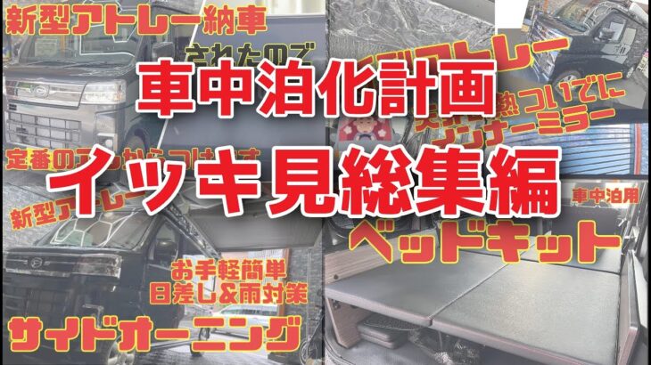 【イッキ見】新型アトレー納車〜車中泊が出来る様になるまで【総集編】