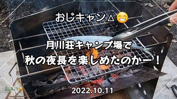 おじキャン△😄  紅葉前の月川荘キャンプ場てソロキャン　秋の夜長を楽しむ作戦