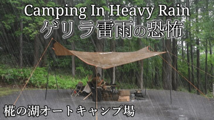 キャンプ 雨キャンプ ゲリラ豪雨に激しい雷雨 雨の撤収 椛の湖オートキャンプ場