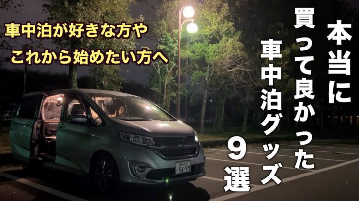 車中泊グッズおすすめ紹介『これさえ有れば車中泊が楽しめる』