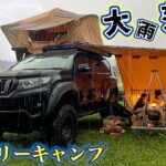 【悲劇のファミリーキャンプ】大雨と落雷の中での車上泊！初めてのふもとっぱらで恐怖が！ルーフテント・プラドで四駆キャンプ