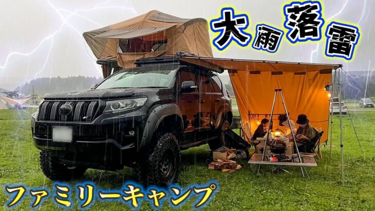 【悲劇のファミリーキャンプ】大雨と落雷の中での車上泊！初めてのふもとっぱらで恐怖が！ルーフテント・プラドで四駆キャンプ