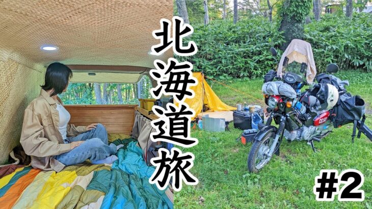 原付カブとボンゴで秋の北海道を縦横無尽の旅｜車中泊｜ソロキャンプ