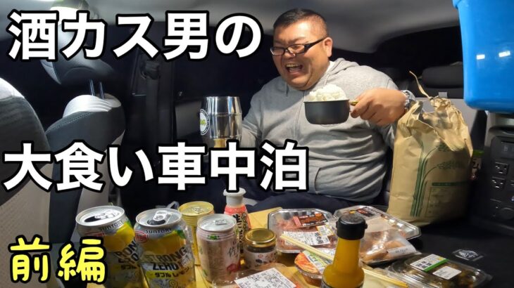 【車上生活者】大盛りご飯を大量のオカズとストゼロでキメる車中泊　前編