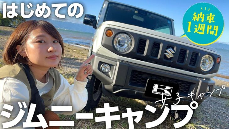 【ジムニー女子】車屋女子が納車1週間後はじめてのソロキャンしたら・・・#こじらせジムニー女子#デイキャン#ロゴス